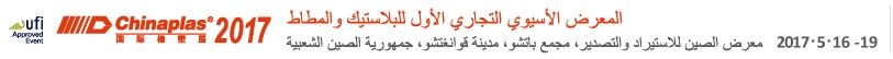 معرض البلاستيك الأكبر في آسيا (تشاينابلاس غوانجو 2017) معرض البلاستيك الأكبر في آسيا (تشاينابلاس غوانجو 2017)